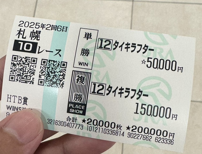 タイキラフター的中馬券